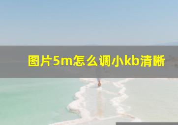 图片5m怎么调小kb清晰