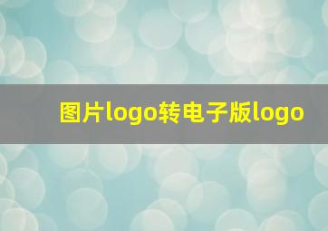 图片logo转电子版logo