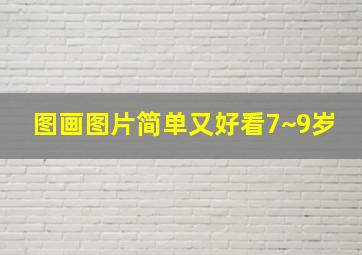 图画图片简单又好看7~9岁