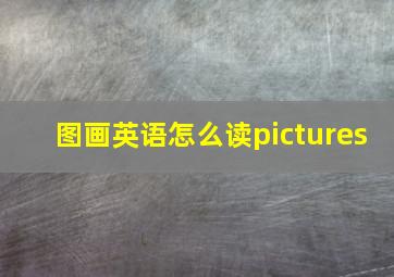 图画英语怎么读pictures