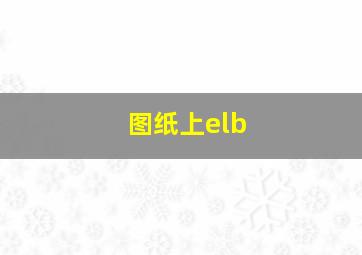 图纸上elb