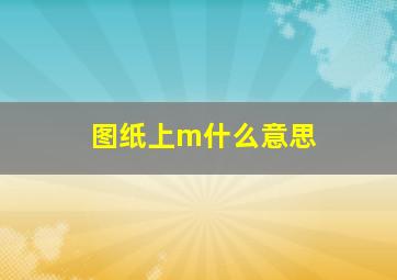 图纸上m什么意思