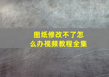 图纸修改不了怎么办视频教程全集