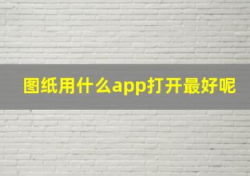 图纸用什么app打开最好呢