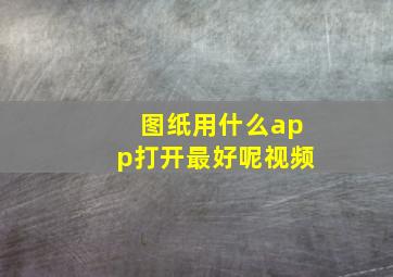 图纸用什么app打开最好呢视频