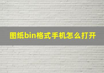 图纸bin格式手机怎么打开