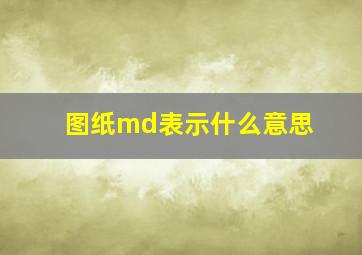 图纸md表示什么意思