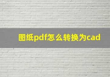 图纸pdf怎么转换为cad