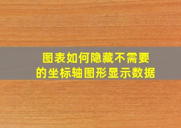 图表如何隐藏不需要的坐标轴图形显示数据