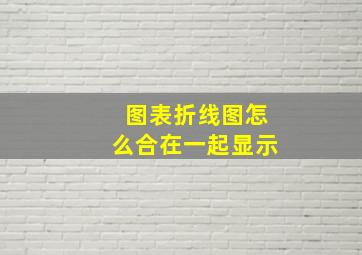 图表折线图怎么合在一起显示