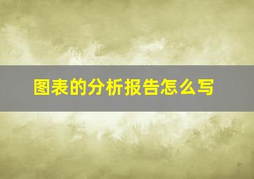 图表的分析报告怎么写