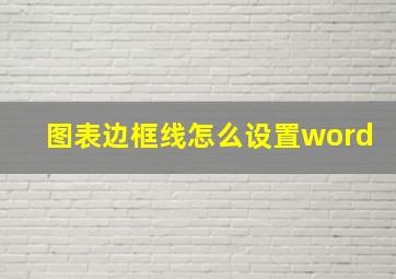 图表边框线怎么设置word