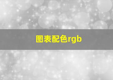 图表配色rgb