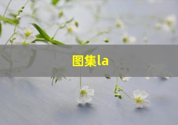 图集la