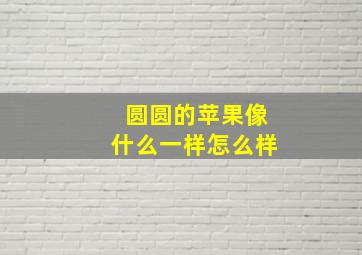 圆圆的苹果像什么一样怎么样