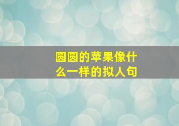 圆圆的苹果像什么一样的拟人句