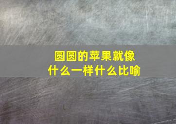 圆圆的苹果就像什么一样什么比喻