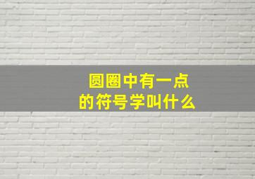 圆圈中有一点的符号学叫什么