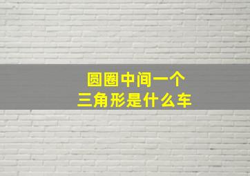 圆圈中间一个三角形是什么车