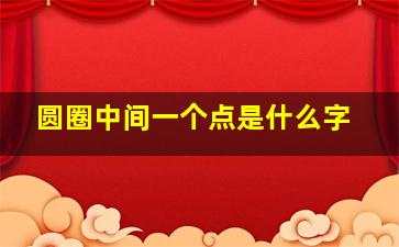 圆圈中间一个点是什么字