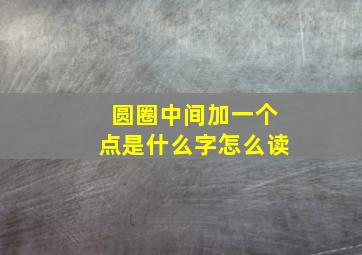 圆圈中间加一个点是什么字怎么读