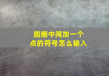 圆圈中间加一个点的符号怎么输入