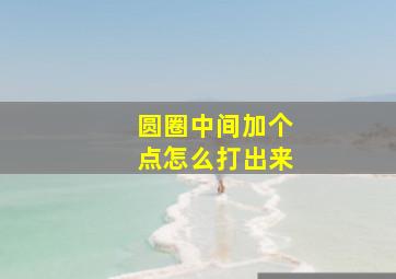 圆圈中间加个点怎么打出来