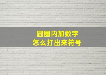 圆圈内加数字怎么打出来符号