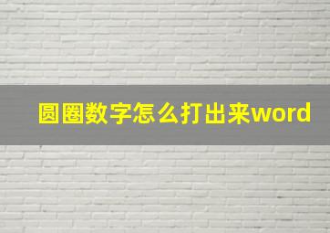 圆圈数字怎么打出来word