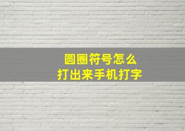 圆圈符号怎么打出来手机打字