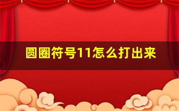 圆圈符号11怎么打出来