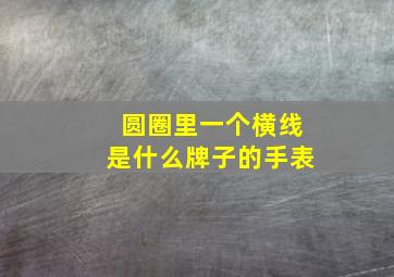 圆圈里一个横线是什么牌子的手表