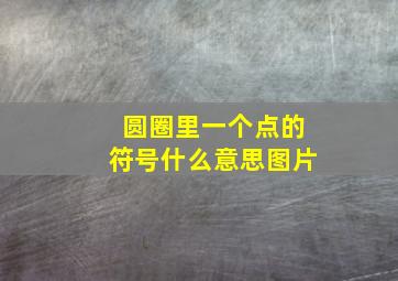 圆圈里一个点的符号什么意思图片