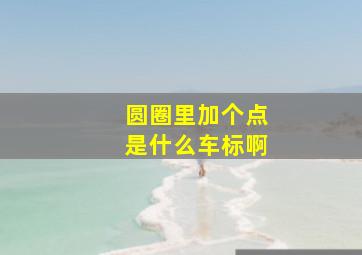 圆圈里加个点是什么车标啊