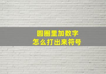 圆圈里加数字怎么打出来符号