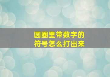 圆圈里带数字的符号怎么打出来