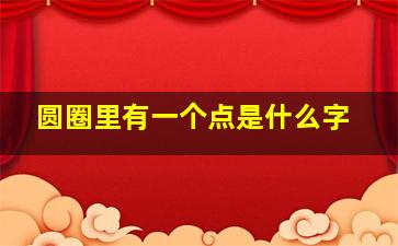 圆圈里有一个点是什么字