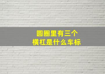 圆圈里有三个横杠是什么车标