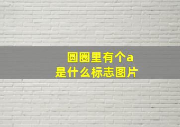 圆圈里有个a是什么标志图片