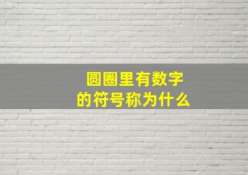 圆圈里有数字的符号称为什么