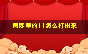 圆圈里的11怎么打出来