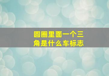 圆圈里面一个三角是什么车标志