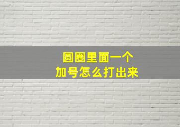 圆圈里面一个加号怎么打出来