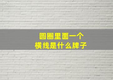 圆圈里面一个横线是什么牌子