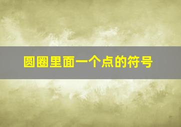 圆圈里面一个点的符号