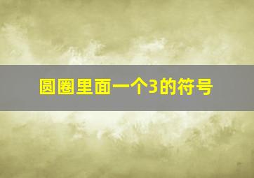 圆圈里面一个3的符号