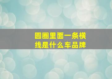 圆圈里面一条横线是什么车品牌