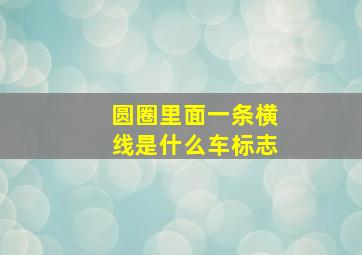 圆圈里面一条横线是什么车标志