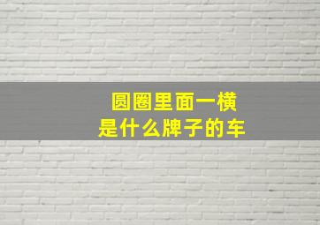 圆圈里面一横是什么牌子的车