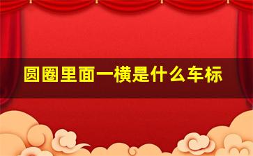 圆圈里面一横是什么车标